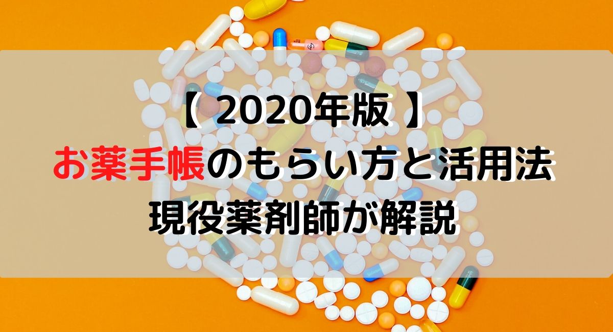年版 お薬手帳のもらい方と活用法を薬剤師が解説 ブログ Urataka Blog