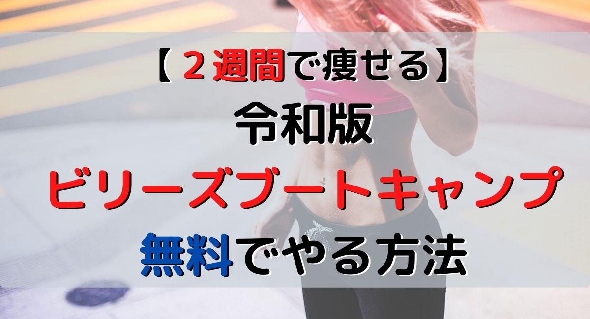 令和版 ビリーズブートキャンプ ２週間で激痩せ 無料でやる方法を伝授 Urataka Blog