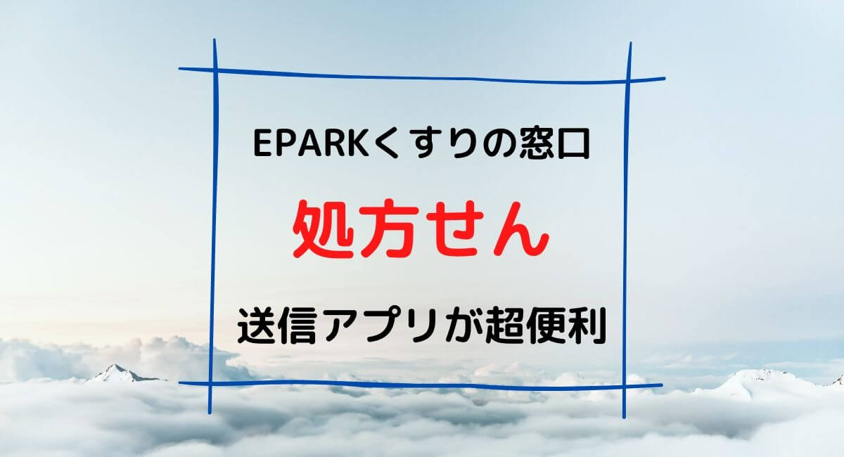 【 超便利 】EPARK(イーパーク）おくすり窓口について解説