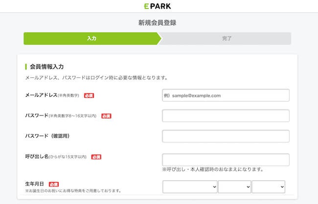 EPARK(イーパーク）の登録画面