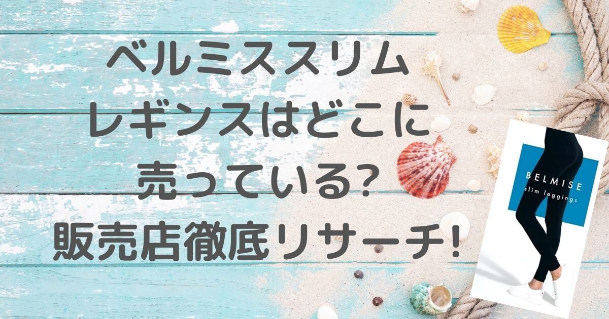 ベルミススリムレギンスはどこに売っている？ドンキやドラッグストアなど販売店を徹底リサーチ！