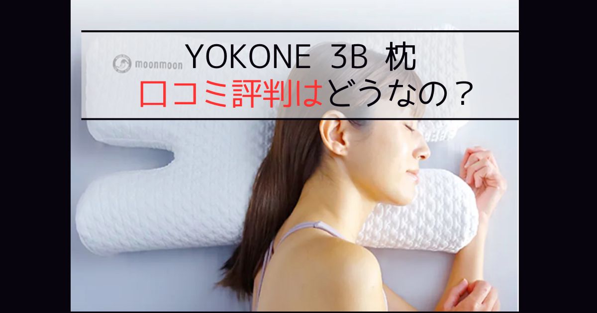 熟睡できる!?YOKONE3B枕の口コミや評判を調査？実際の効果やメリット・デメリットを紹介