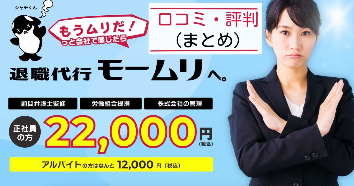 退職代行モームリの口コミや評判を紹介！料金やクーポンなどの情報まとめ